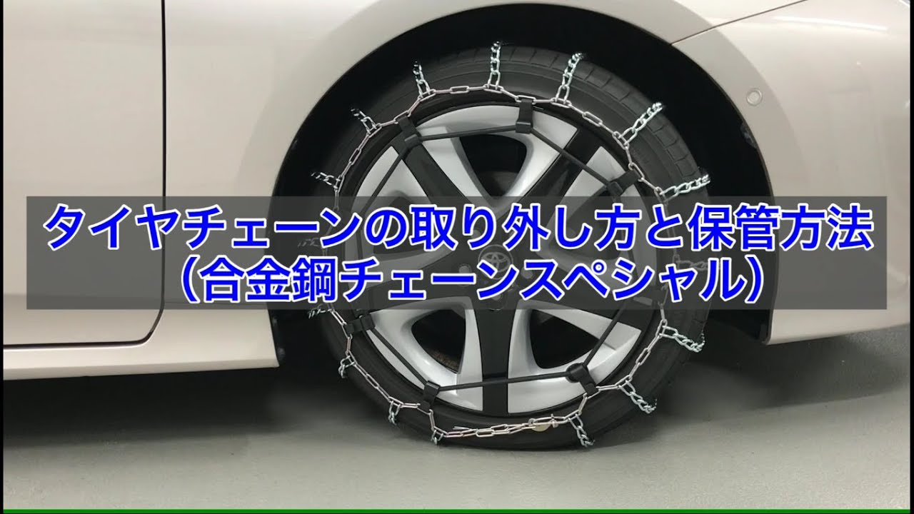 タイヤチェーンの取り付け方 取り外し方 保管方法を教えて トヨタ お問い合わせ よくあるご質問