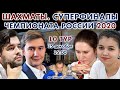 Карякин, Непомнящий, Дубов 🇷🇺 Суперфинал Чемпионата России 2020. 10 тур 🎤 Сергей Шипов ♕ Шахматы