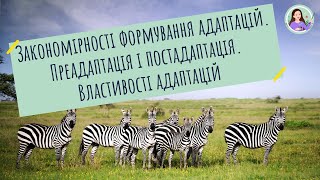 Закономірності формування адаптацій. Преадаптація та постадаптація. Властивості адаптацій