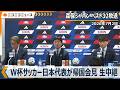 【ネットの反応は】W杯サッカー日本代表が帰国会見 　森保ジャパン「SAMURAI BLUE」ベスト32敗退