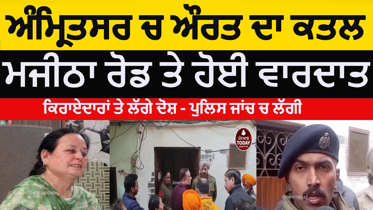 amritsar womnan killed by tenant | amritsar womankilled in majitha road | amritsar aurt da katal |