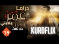 نجيره دراما عمر بن الخطاب دوبلاج باديني خه له كا 15 نجيره دراما عمر بن الخطاب دوبلاج باديني خه له كا 15