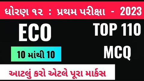 STD 12 ECO MOST IMP MCQ | STD 12 ECO FIRST EXAM IMP QUESTIONS | ધોરણ ૧૨ પ્રથમ પરીક્ષા ઓક્ટોબર 2023