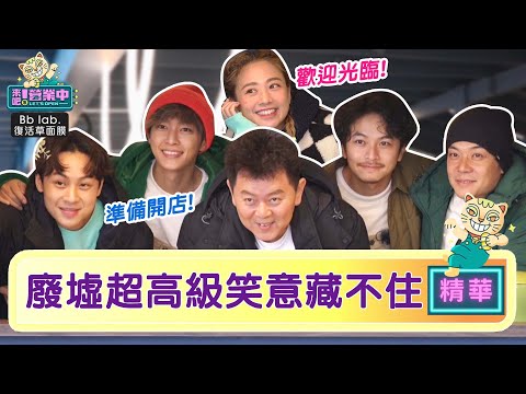 Magic！「老屋」28天廢墟改造 太高級成員笑意藏不住！？ @tvbsletsopen ｜BbLAB復活草面膜