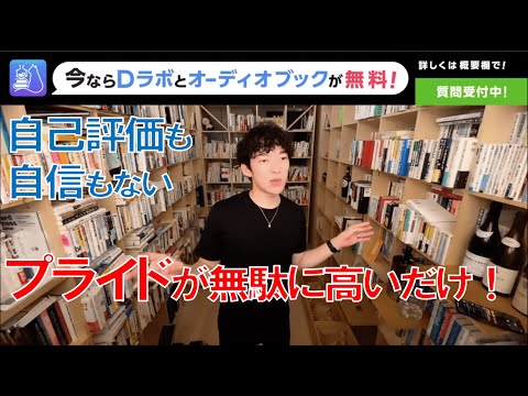 メンタリストDaiGo - 自己評価も自信もない？行動できないのはプライドが高いだけ！【切り抜き】