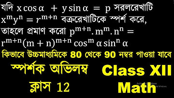 স্পর্শক ও অভিলম্ব Class 12 Suggestion | স্পর্শক অভিলম্ব ক্লাস 12 | tangent and normal class 12 #hsc