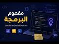 يعني إيه برمجة؟ شرح مفهوم البرمجة ببساطة للمبتدئين 💻ما هي البرمجة؟ وأزاي الكمبيوتر بيفهم أوامرنا؟ 🤯