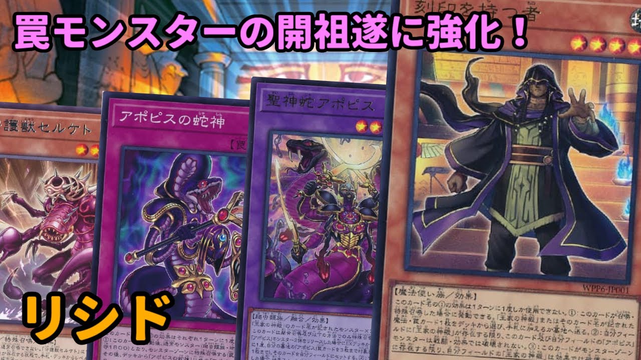 【#遊戯王】懐かしき罠モンスターが強化されて登場！気づけば盤面が罠だらけになる『リシド』紹介します！【#トレカカルテ】