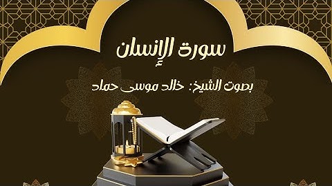 سورة الانسان || بصوت القارئ خالد موسى حماد 🎧