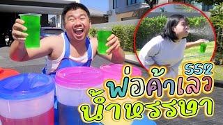 พ่อค้าเลว...ขายน้ำอัดลมปลอมชวนอ้วก | ตอนที่ 1 (ซีซั่น2)