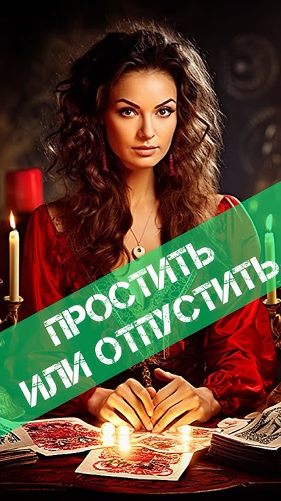 Таро онлайн гадание на картах - Примирение