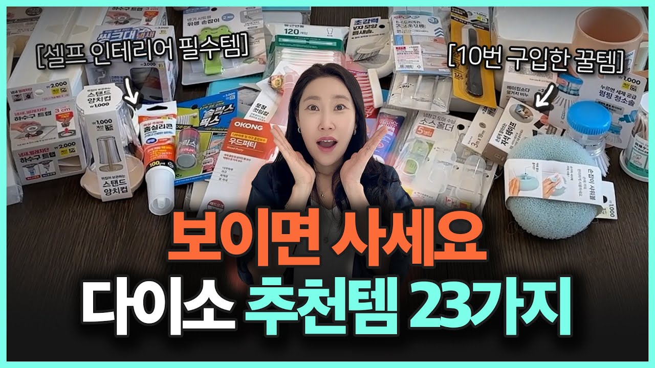 15년차 인테리어 전문가가 추천하는 다이소 꿀템!