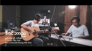 Video thumbnail of "ဒီဇင်ဘာည ( cover song myanmar ) cover by Htin Shar"