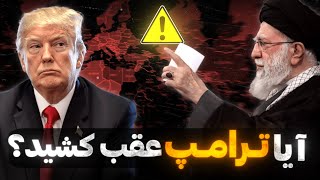 مانع بزرگ مذاکرات ایران و آمریکا | عقب‌نشینی یا تغییر استراتژی