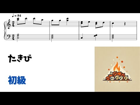 たき火 (簡単楽譜)