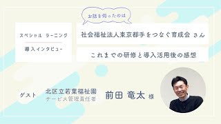 導入インタビュー｜これまでの研修と導入活用後の感想