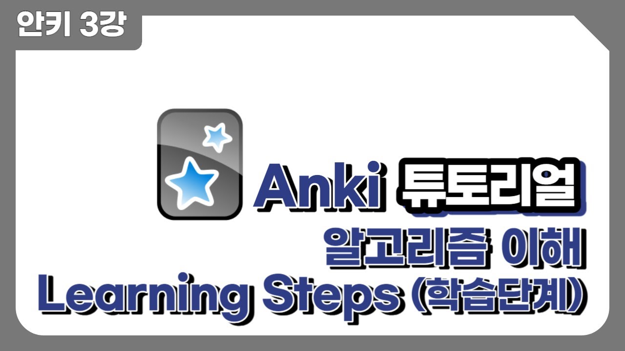 Anki 강의3. 안키 알고리즘 - Learning Steps (학습단계) - YouTube