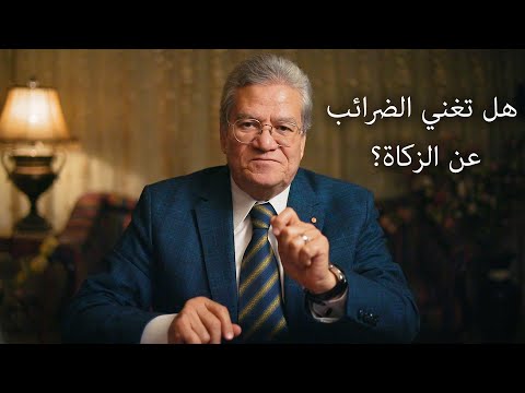 هل تغني الضرائب عن الزكاة أ د عصام أبوالنصر