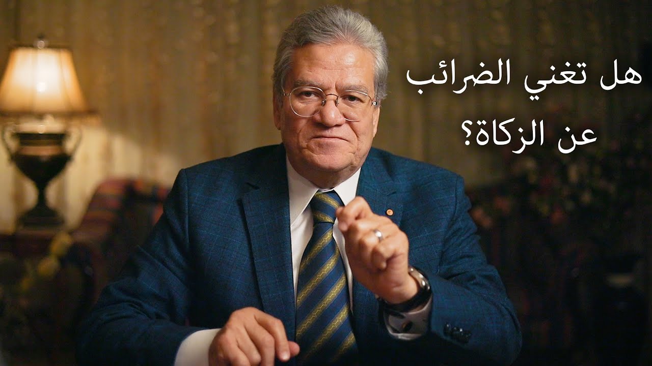 هل تغني الضرائب عن الزكاة؟ - أ. د. عصام أبوالنصر