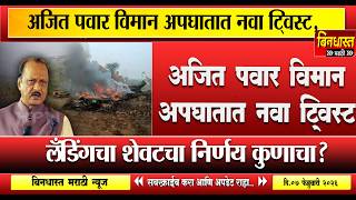 Ajit Pawarअजत पवर वमन अपघतत नव टवसट, तपसल वग,लडगच शवटच नरणय कणच?