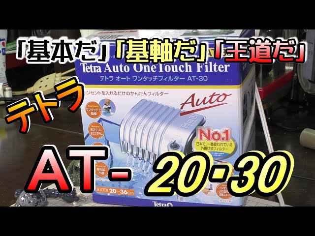 外掛けフィルター ＡＴ－20・30 世界基準！！。「シンプル」「堅実」さ