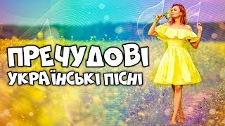 Пречудові українські пісні. Збірка української музики.