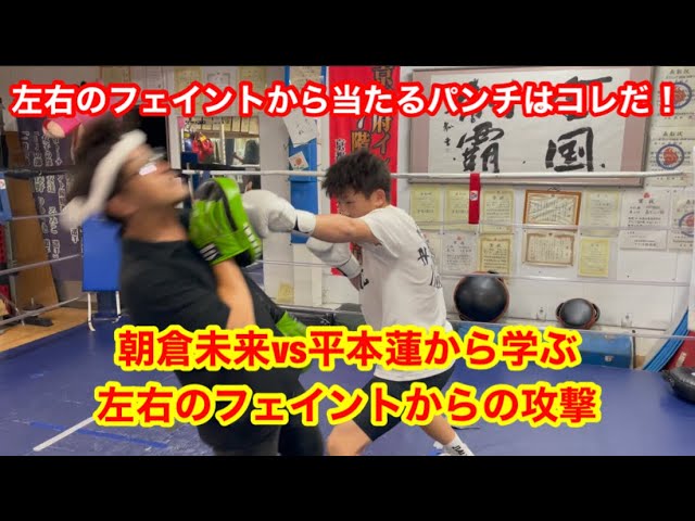 左右のフェイントから当たるパンチはコレだ！（朝倉未来vs平本蓮