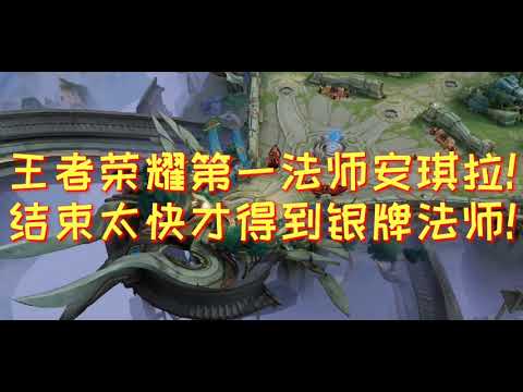 王者荣耀第一法师安琪拉（超神）（2021）结束太快才得到银牌法师。