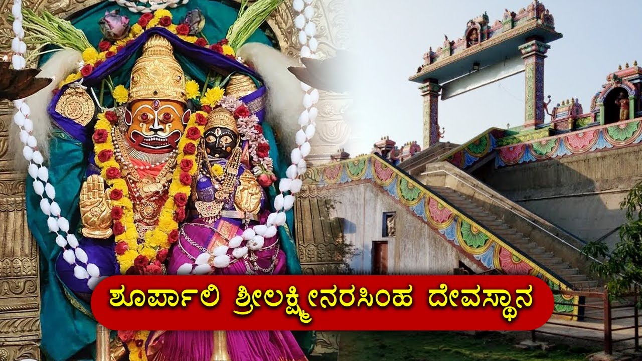 Shurpali Shri Lakshmi Narasimha Temple || ಶೂರ್ಪಾಲಿ ಶ್ರೀಲಕ್ಷ್ಮೀನರಸಿಂಹ ದೇವಸ್ಥಾನ