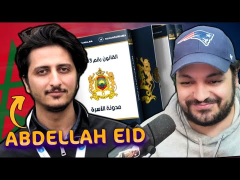 حوار مع عبد الله عيد حول مدونة الأسرة