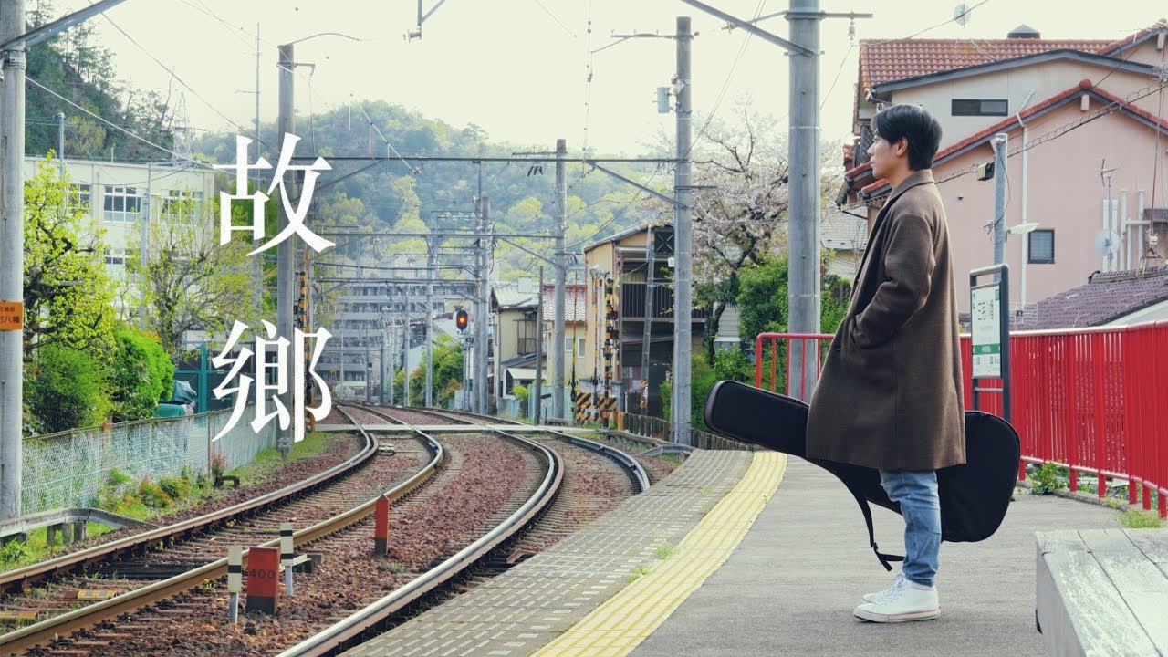 《故鄉》三種語言・台日友好之歌｜日本歌手創作