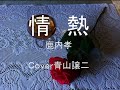 「情熱」鹿内孝 cover青山譲二