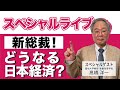 髙橋洋一 スペシャルライブ「新総裁!どうなる日本経済?」 #髙橋洋一 #高橋洋一