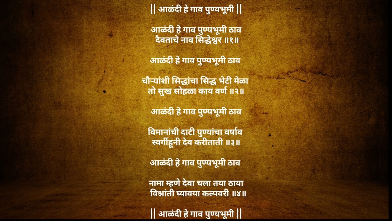 आळंदी हे गाव पुण्यभूमी| मराठी भजन #abhang #bhajan 