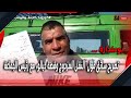 بومندارة تصريح سائق مول النقل المزدوج وقصة ديالو مع رئيس الجماعة 