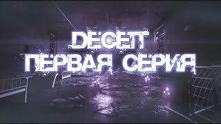 Deceit #1: Пью за твоё здоровьё!