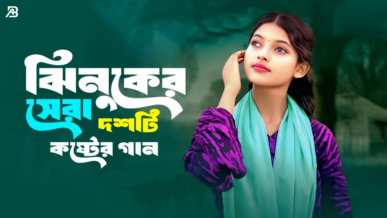 Best Of Jhinuk Song 2026 | ঝিনুকের সেরা ১০টি কষ্টের গান | Bangla Sad ...