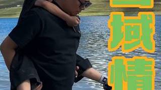 雪域情书原创视频旅行推荐官纳木错念青唐古拉山羊卓雍错