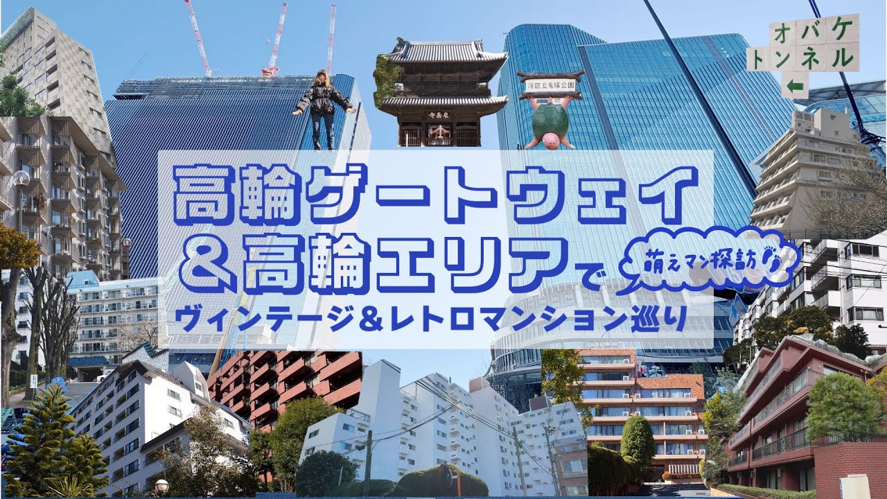 街歩き】「高輪」のヴィンテージマンション群と国内最大級の再開発