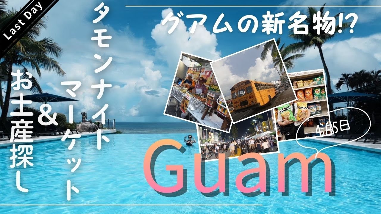 グアムの新名物!? タモンナイトマーケット＆ショッピング 4泊5日-LastDay-