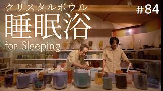Deep Sleep Crystal Sound Bath No.84 | Alchemy Crystal Bowls for Instant Calm