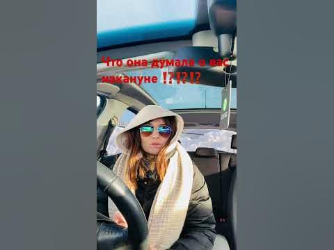 Что она думала о вас накануне ⁉️⁉️⁉️ - YouTube