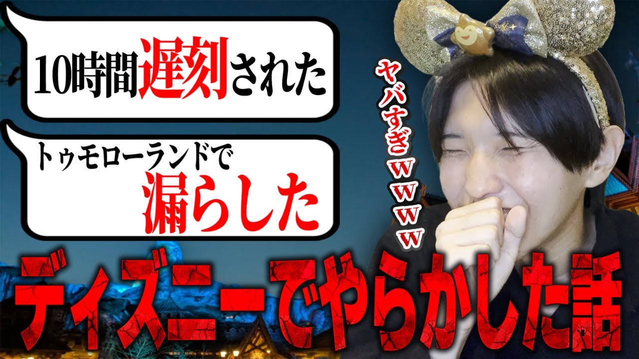 Dオタ1000人から募集した「ディズニーでやらかした話」がやらかしすぎてて大爆笑ｗｗｗｗｗ【第1弾】