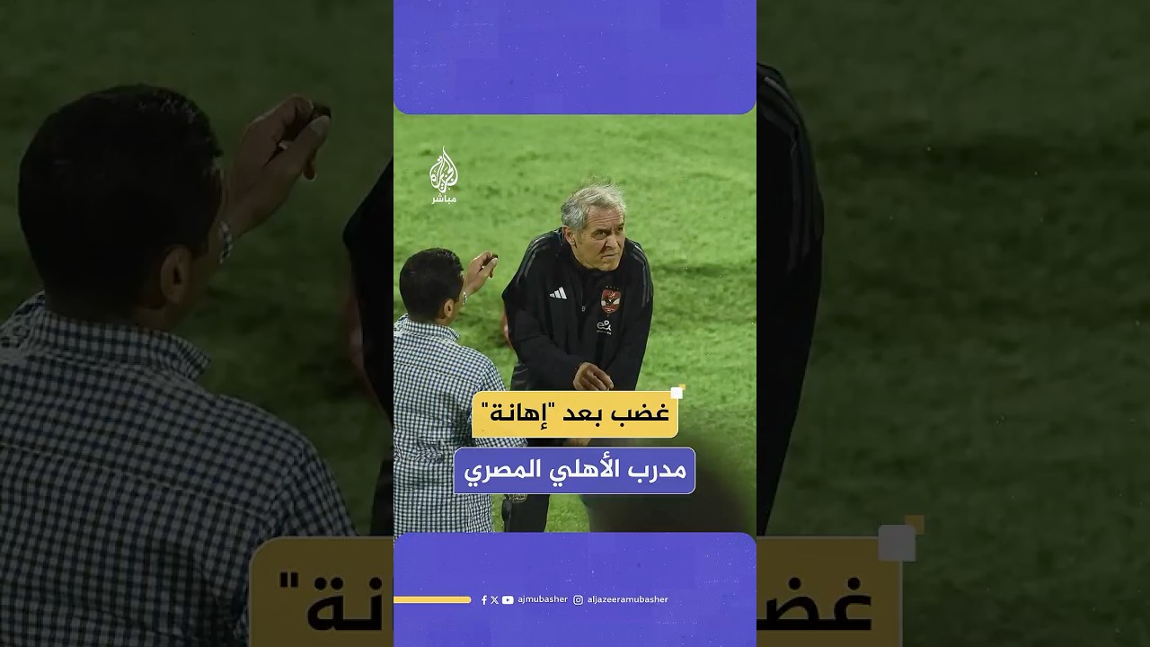 غضب على منصات التواصل الاجتماعي في مصر جراء هجوم بعض الجماهير على مدرب النادي الأهلي