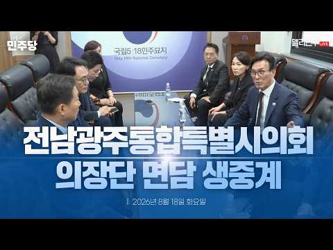 전남광주통합특별시의회 의장단 면담 생중계 — 델리민주 [더불어민주당]