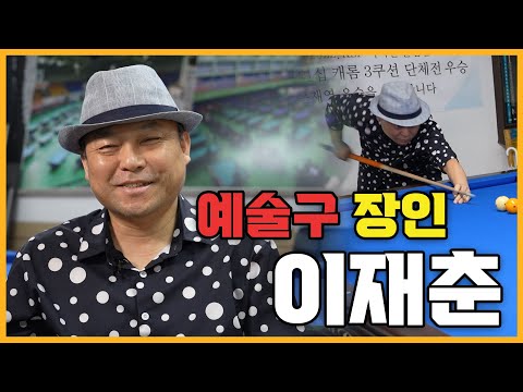 재야의 ‘당구 인플루언서’ 코뿔소당구 이재춘