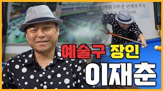 재야의 ‘당구 인플루언서’ 코뿔소당구 이재춘