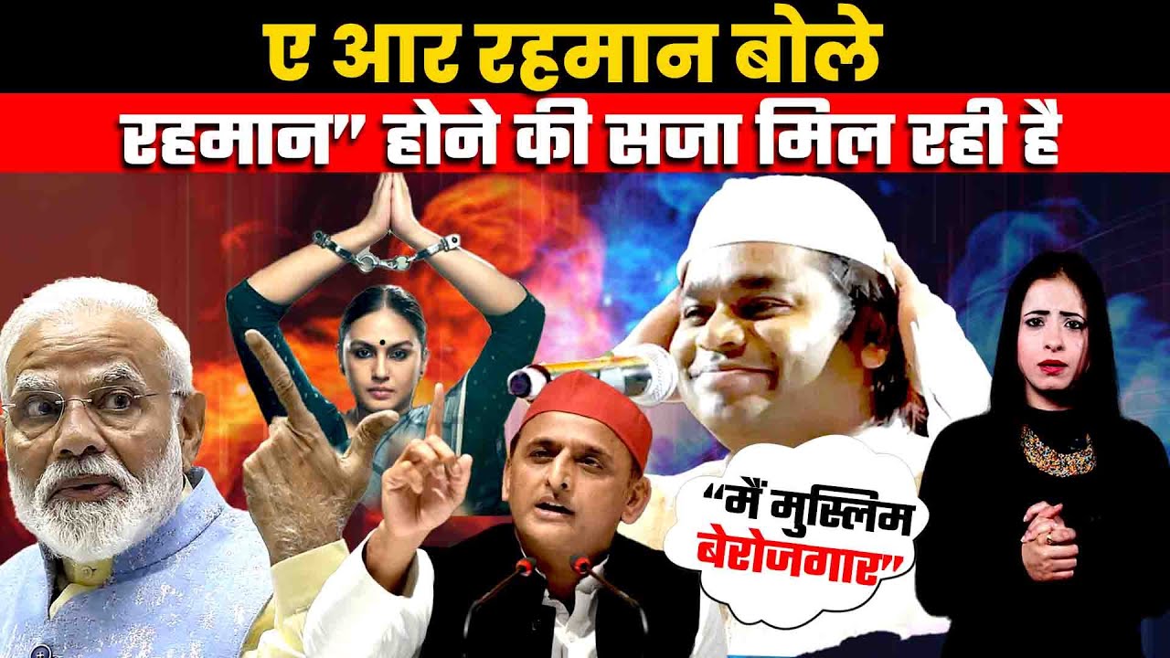 AR Rahman का मुस्लिम राग,8 साल से मोदी की वजह से बेरोजगार,मचा बवाल अब होगा रहमान का बड़ा इलाज