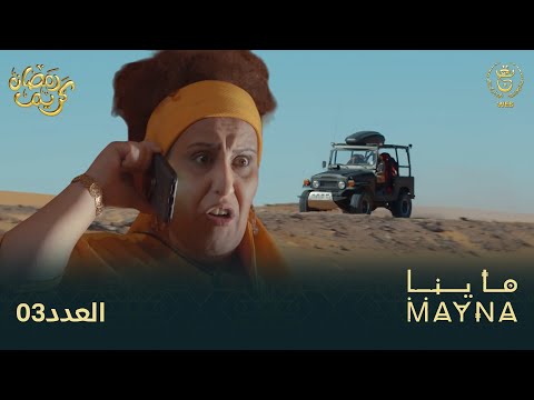 سلسلة ماينا الحلقة 03 Mayna 03 