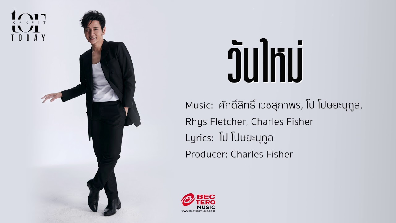 โต๋ ศักดิ์สิทธิ์ - วันใหม่ [Lyric Video]